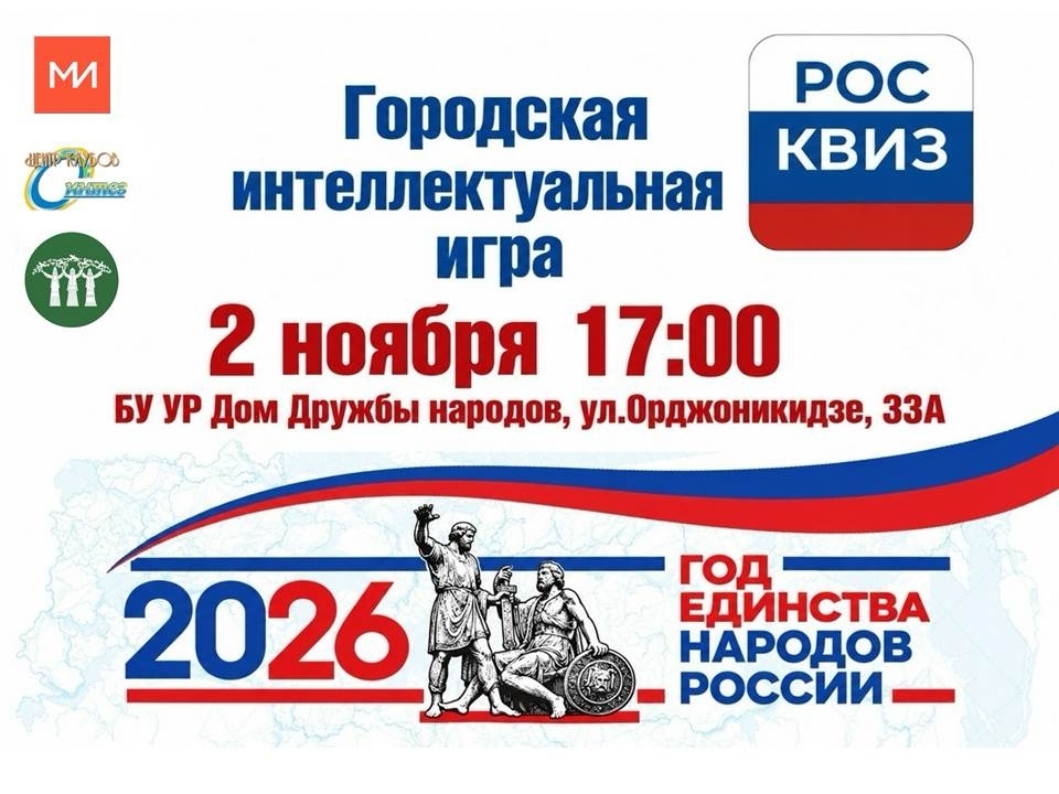 Городская Интеллектуальная игра «РосКвиз» - 2026!
